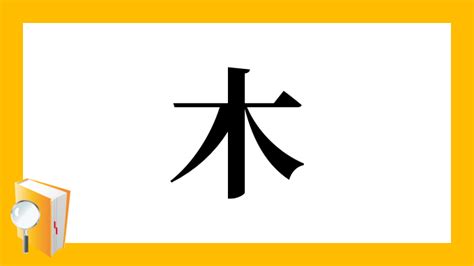 木七|漢字「柒」の部首・画数・読み方・意味など